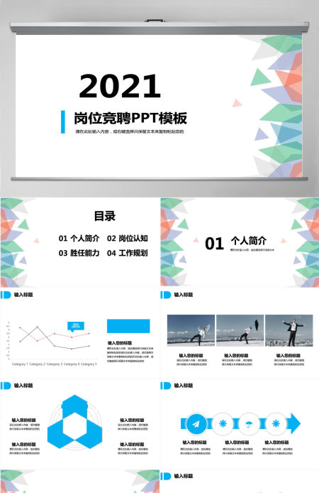 2021清凉岗位竞聘PPT模板