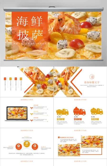 原创美食海鲜拼盘海鲜披萨大餐美食宣传PPT模板-版权可商用 原创美食海鲜拼盘海鲜披萨大餐美食宣传PPT模板-版权可商用