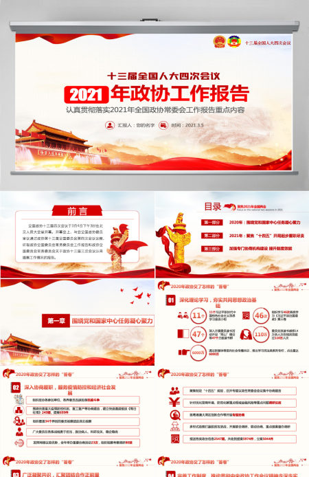 2021年聚焦全国两会政协两会工作报告-含讲稿