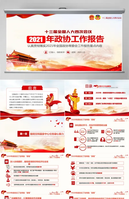 2021年聚焦全国两会政协两会工作报告-含讲稿 2021年聚焦全国两会政协两会工作报告-含讲稿