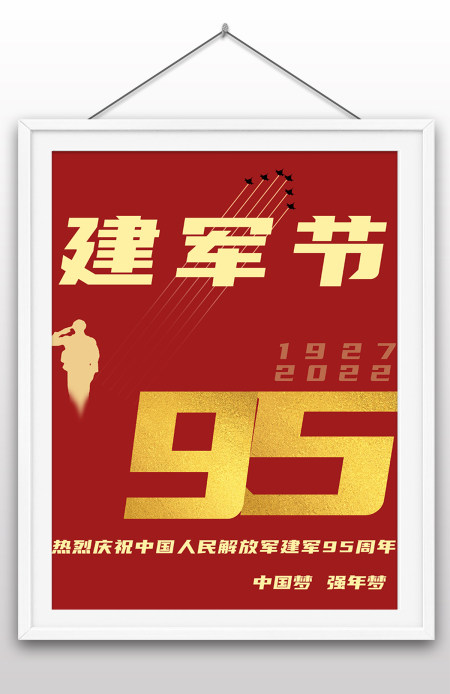 2022年八一建军节95周年纪念日建军节海报