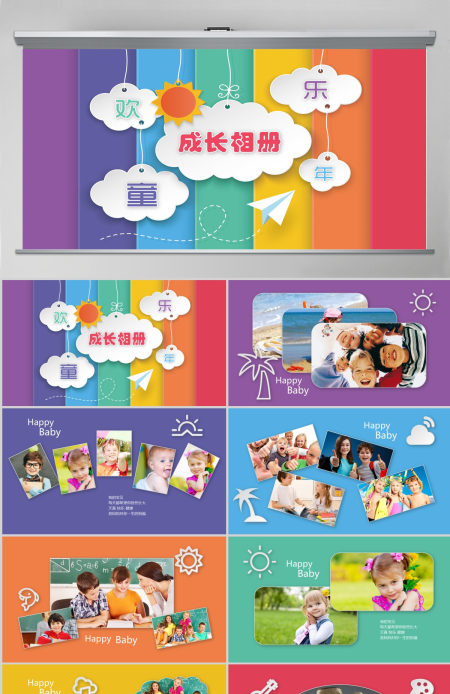 欢乐童年成长相册PPT模板