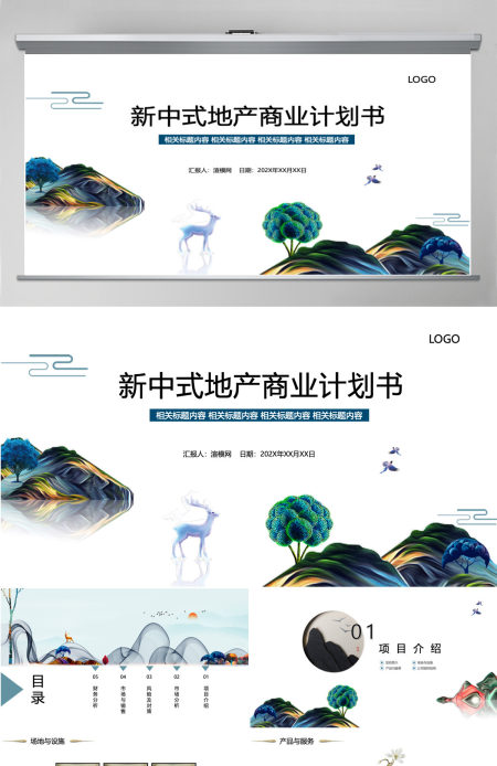 新中式地产商业计划书PPT模板