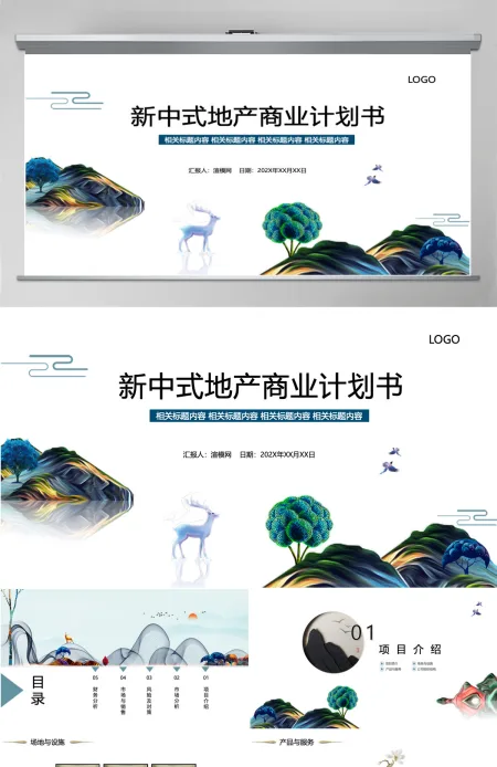 新中式地产商业计划书PPT模板