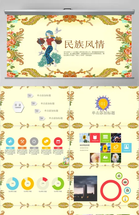 民族风情文化旅游PPT模板 民族风情文化旅游PPT模板