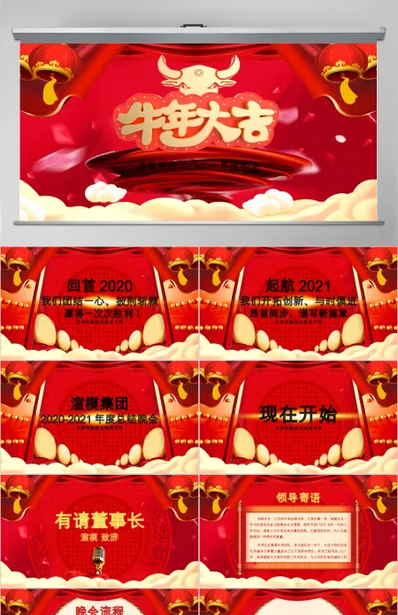 2021牛年年会颁奖盛典晚会PPT模板 2021牛年年会颁奖盛典晚会PPT模板