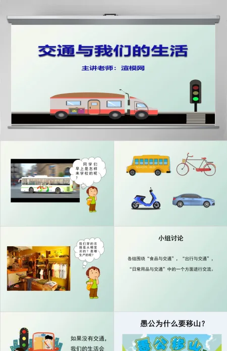 思想品德交通与我们的生活PPT课件