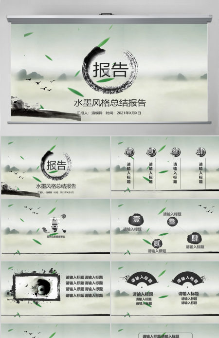 水墨工作汇报中国风PPT模版
