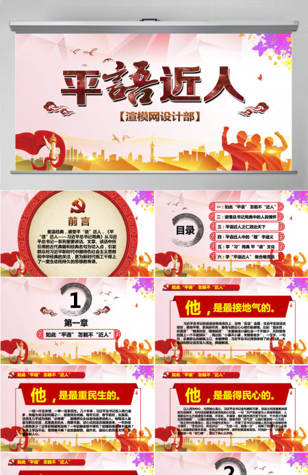 原创平语近人总书记用典讲解党员干部党课PPT