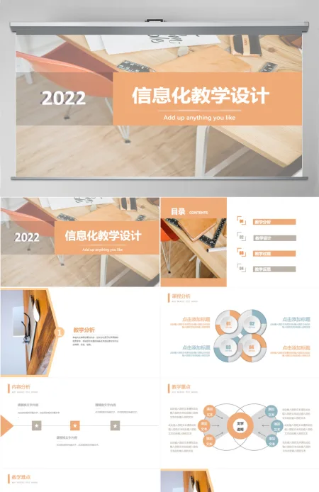 橙色简洁信息化教学设计