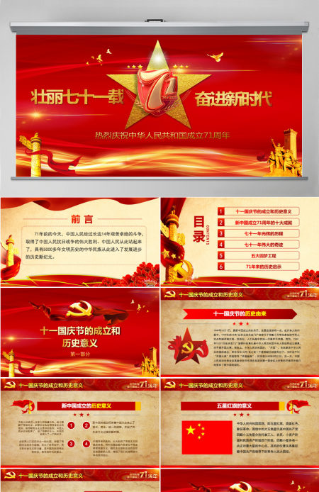 红色喜庆建国71周年壮丽71载国庆节党课PPT课件