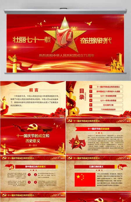 红色喜庆建国71周年壮丽71载国庆节党课PPT课件