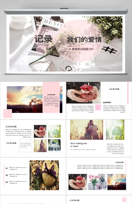 520表白记录我们的爱情相册PPT