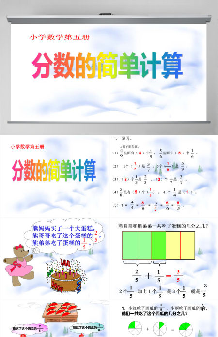 小学数学课件第五册分数的简单计算PPT模板