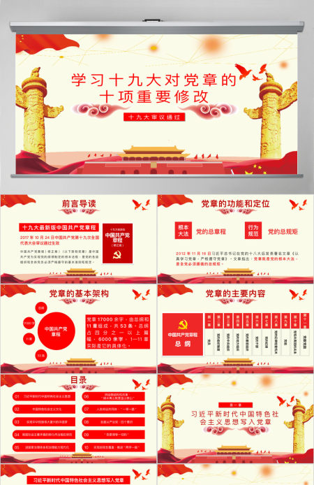 解读学习党的章程十大修改十九大新党章PPT模板 解读学习党的章程十大修改十九大新党章PPT模板