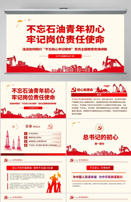 原创不忘初心牢记使命主题党课党政党委党建党员-版权可商用含讲稿