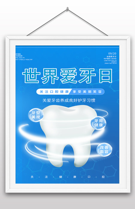 2022年全国爱牙日国际爱牙日爱牙护牙海报 2022年全国爱牙日国际爱牙日爱牙护牙海报