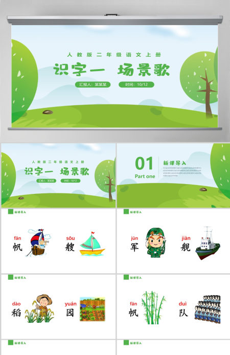 人教版二年级语文上册教学课件PPT《识字一  场景歌》----含教案
