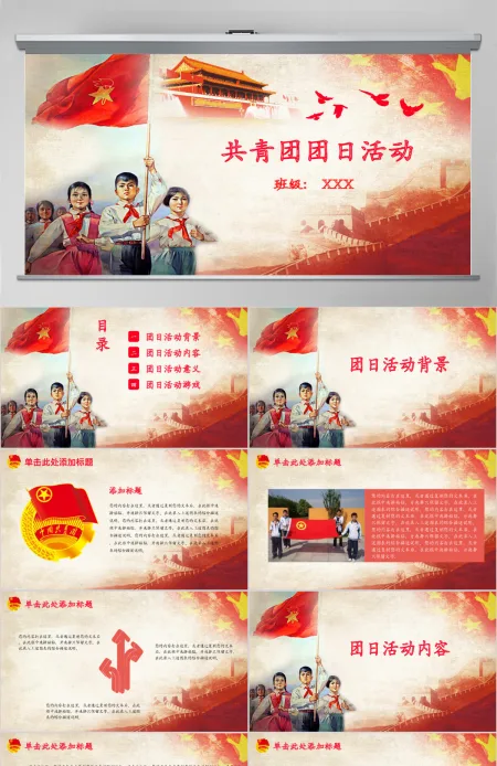 中小学生共青团团日活动PPT模板 中小学生共青团团日活动PPT模板