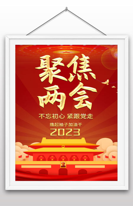 红色聚焦2023全国两会党建海报
