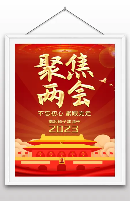 红色聚焦2023全国两会党建海报 红色聚焦2023全国两会党建海报
