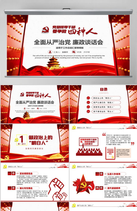 党员领导干部要争做四种人全面从严治党课ppt-含讲稿