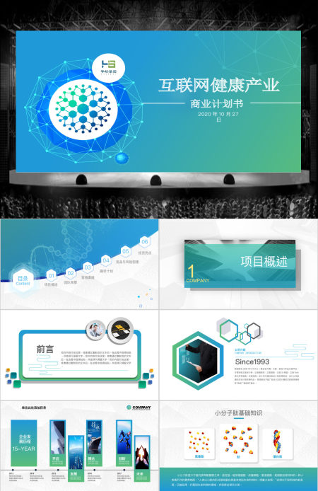 原创生物科技医疗医院医药商业计划书ppt模板-版权可商用