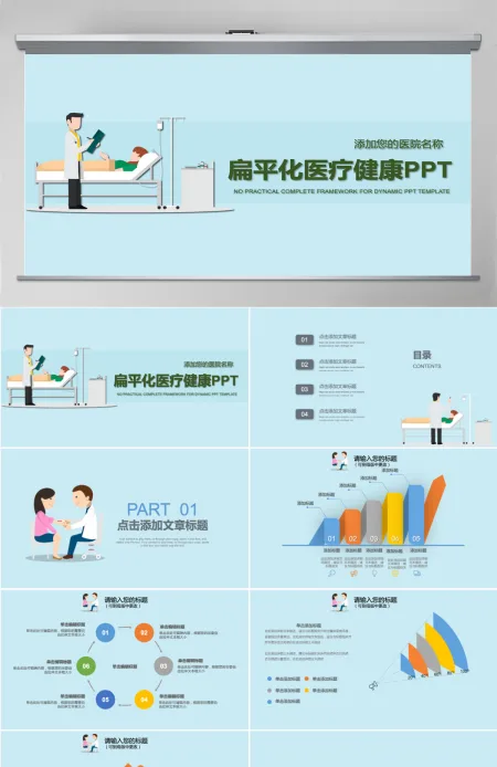 扁平化医疗健康ppt模板