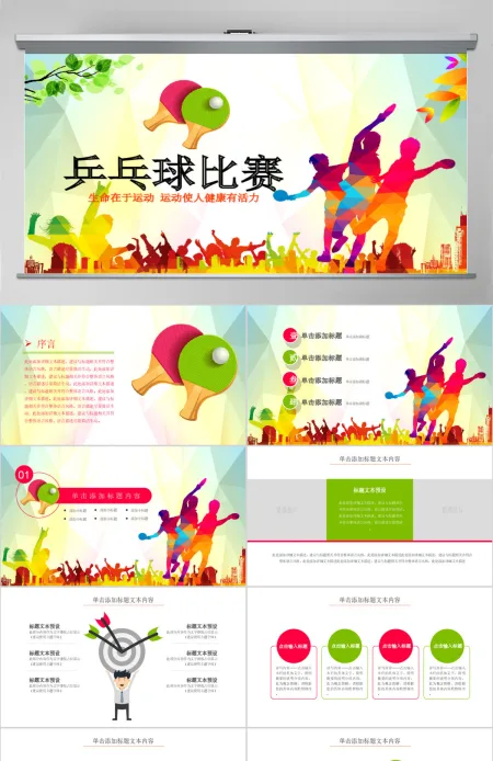 原创乒乓球比赛体育运动培训PPT模板-版权可商用