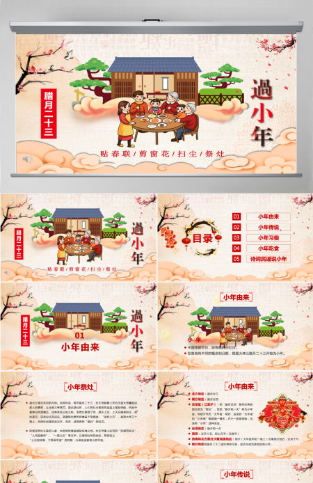 原创新年春节小年习俗传统文化民俗中国年PPT模板-版权可商用