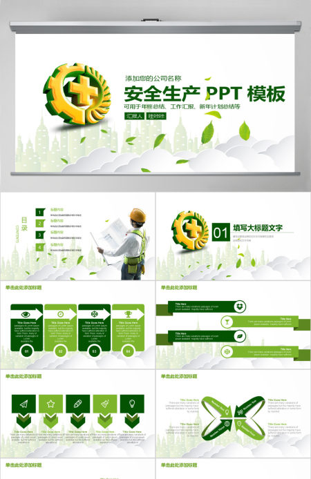 年总总结汇报安全生产PPT模版