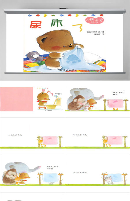 尿床了幼儿绘本教育课件