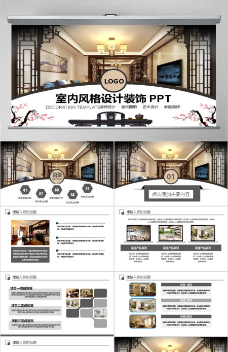 室内风格设计装修装饰PPT 室内风格设计装修装饰PPT