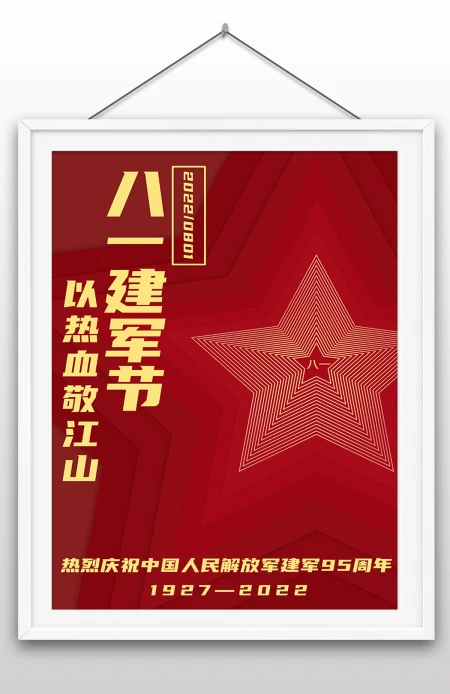 2022年八一建军节95周年节日纪念日海报 2022年八一建军节95周年节日纪念日海报