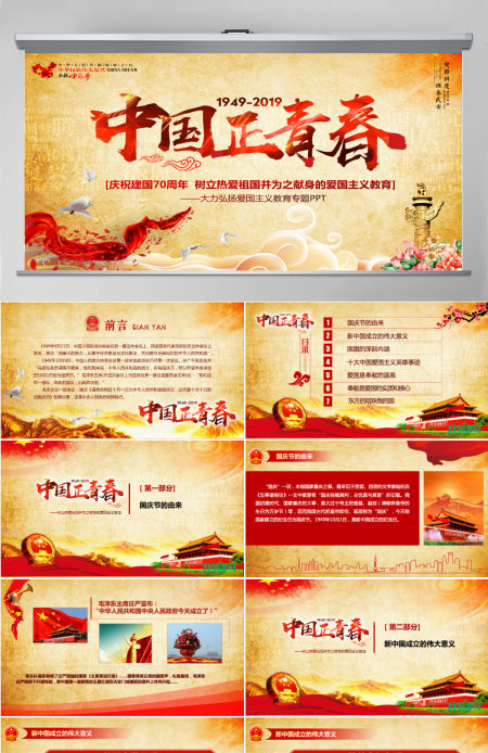 原创2019建国70周年中国正青春国庆爱国PPT-版权可商用
