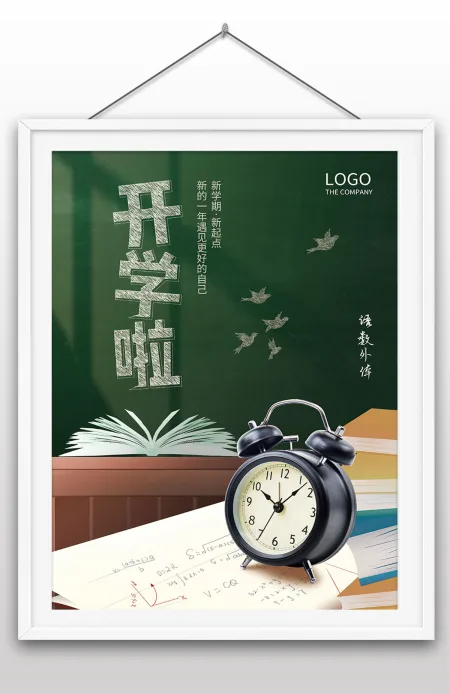 开学季新生报道课堂氛围新学期新起点宣传海报设计