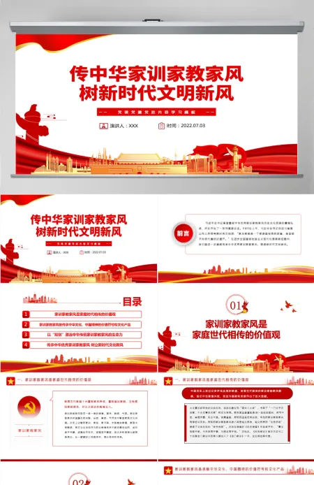 传中华家训家教家风树新时代文明新风红色党政风党员干部学习辅导微党课课件PPT 传中华家训家教家风树新时代文明新风红色党政风党员干部学习辅导微党课课件PPT