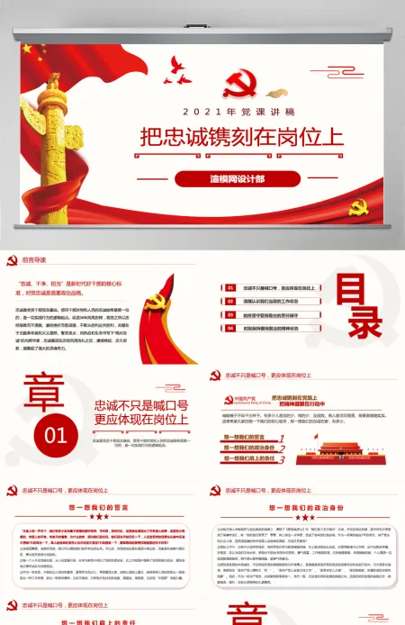 原创红色七一党课建党100周年党课讲稿把忠诚镌刻在岗位上做合格共产党员PPT模板-含讲稿 原创红色七一党课建党100周年党课讲稿把忠诚镌刻在岗位上做合格共产党员PPT模板-含讲稿