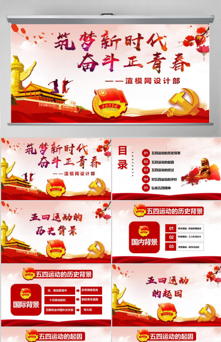 原创五四运动103周年五四精神中国梦青春梦PPT-版权可商用含讲稿
