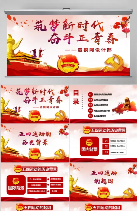 原创五四运动103周年五四精神中国梦青春梦PPT-版权可商用含讲稿 原创五四运动103周年五四精神中国梦青春梦PPT-版权可商用含讲稿