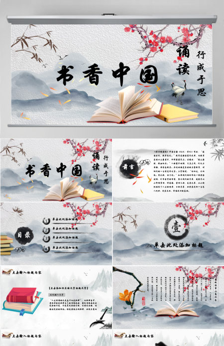 中国传统文化中国风古典水墨我爱读书分享书香课件梅花PPT