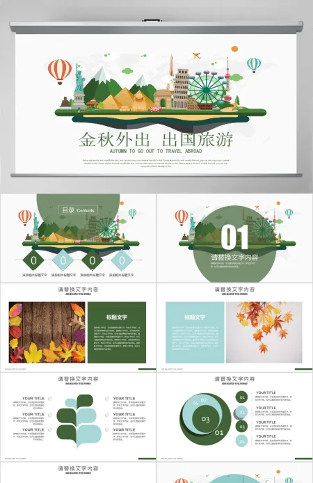 十一旅游金秋外出出国旅游PPT 十一旅游金秋外出出国旅游PPT