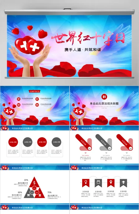 原创世界红十字日爱心公益活动PPT模板-版权可商用 原创世界红十字日爱心公益活动PPT模板-版权可商用