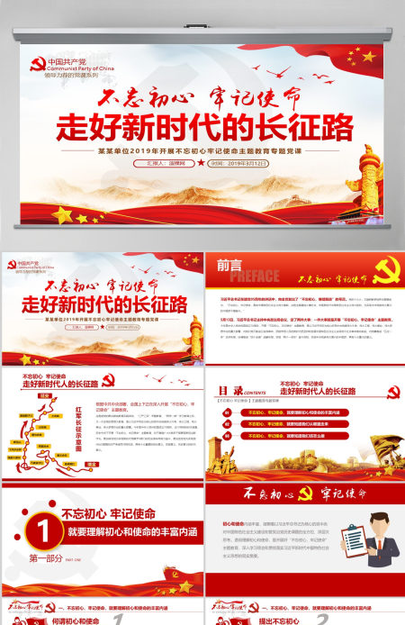原创不忘初心牢记使命走好新时代长征路党政党建-版权可商用含讲稿