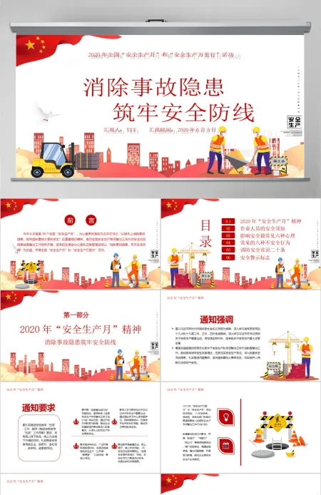 2020卡通安全生产月宣传教育PPT 2020卡通安全生产月宣传教育PPT