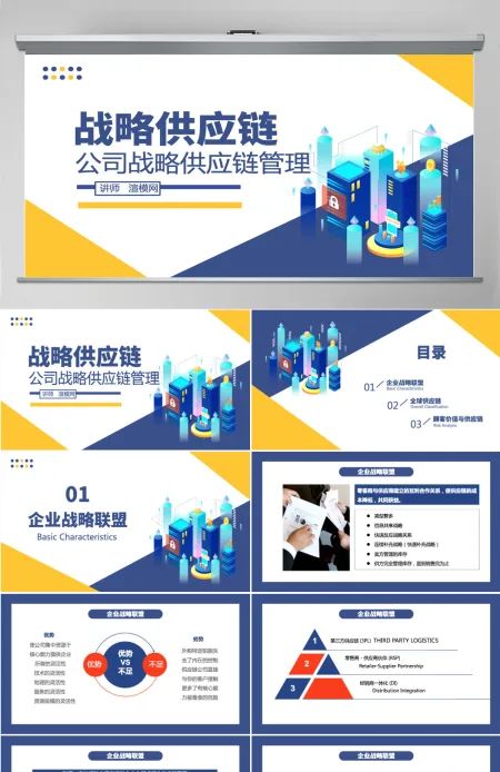 企业公司战略供应链管理蓝色卡通插画商务风PPT模板 企业公司战略供应链管理蓝色卡通插画商务风PPT模板