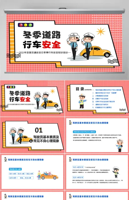 卡通简洁风冬季道路行车安全交通安全日冬季行车安全教育培训课件PPT模板 卡通简洁风冬季道路行车安全交通安全日冬季行车安全教育培训课件PPT模板