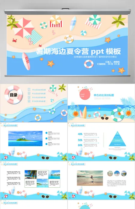 创意插画暑期海边夏令营PPT模板 创意插画暑期海边夏令营PPT模板