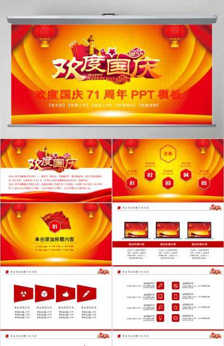 2018喜庆大气国庆67周年动态PPT