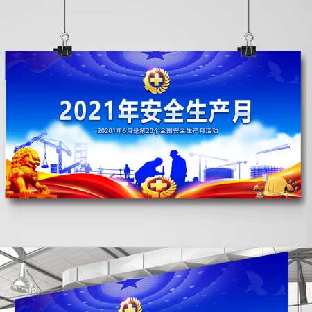 2021年安全生产月宣传展板 2021年安全生产月宣传展板